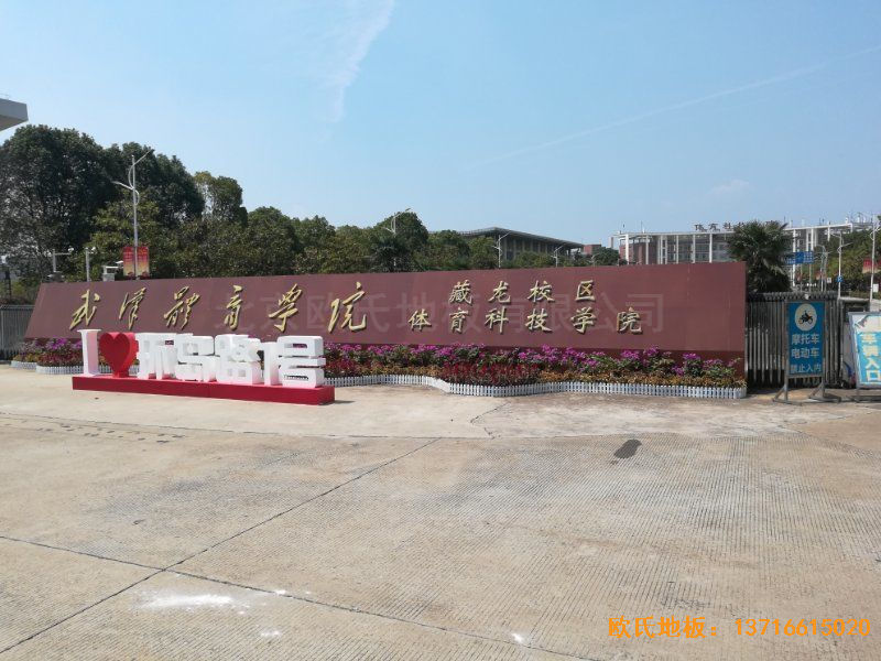 武漢體育學院運動地板施工案例